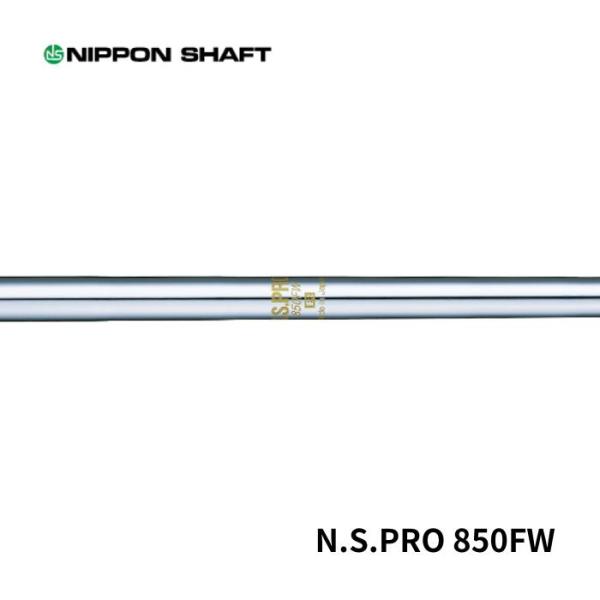 日本シャフト N.S.PRO 850FW フェアウェイ用軽量スチールシャフト