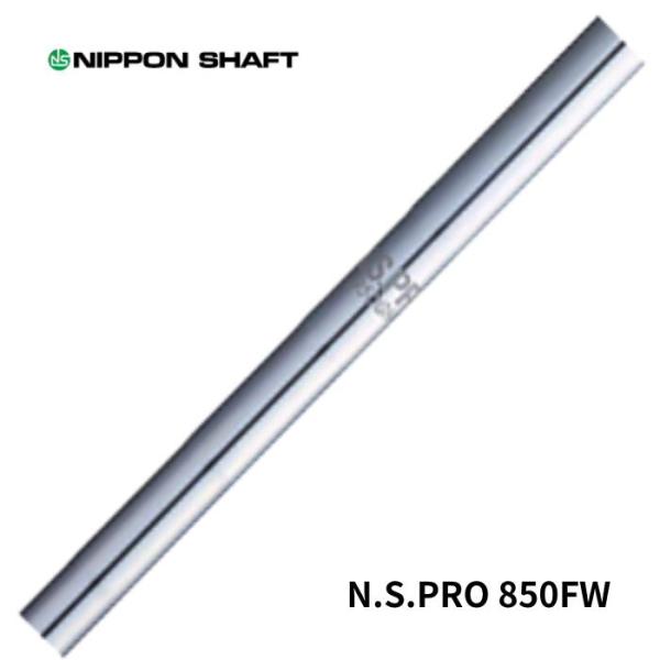 日本シャフト N.S.PRO 950GH アイアンシャフト