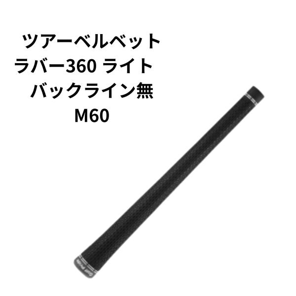 ゴルフプライド ツアーベルベットラバー360 ライト バックライン無 M60