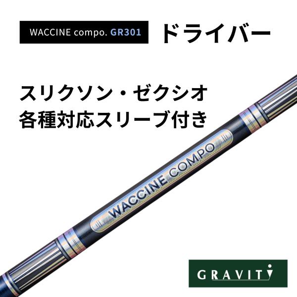 WACCINE COMPO GR301 ドライバー スリクソン・ゼクシオ(非純正)付き ワクチンコン...