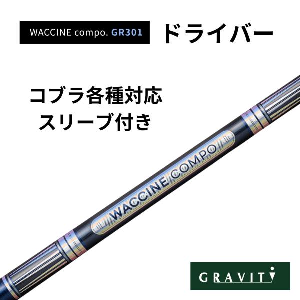 WACCINE COMPO GR301 ドライバー コブラスリーブ(非純正)付き ワクチンコンポ G...