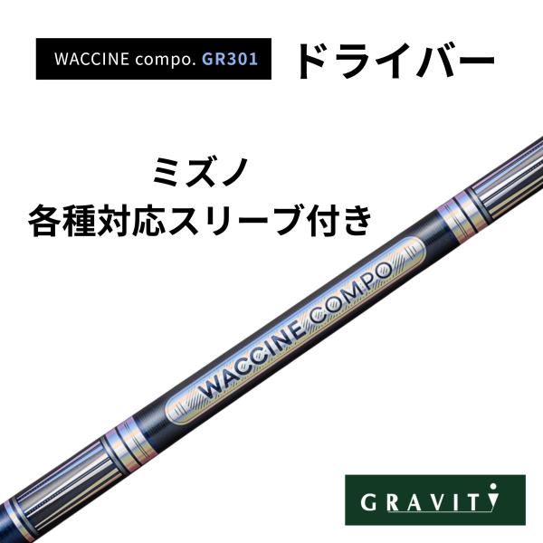 WACCINE COMPO GR301 ドライバー ミズノスリーブ(非純正)付き ワクチンコンポ G...