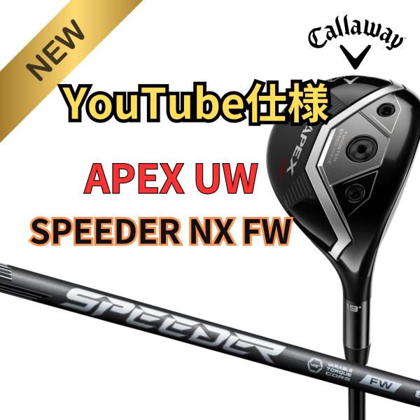 【特別特価】YouTube特別仕様！ APEX UW×SPEEDER NX FW エーペックスユーダ...