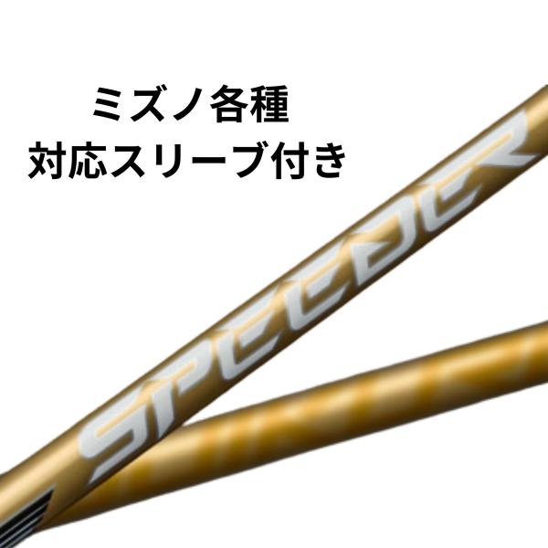 ミズノ(非純正) 各種対応 スリーブ付き フジクラ シャフト スピーダーNX ゴールド SPEEDE...