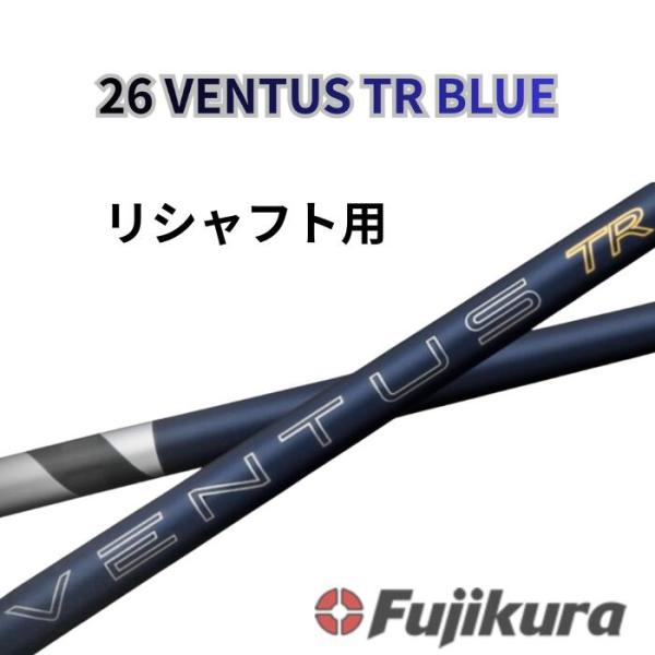 工賃無料 フジクラ ベンタス 26 VENTUS TR BLUE 26 ヴェンタス 日本仕様