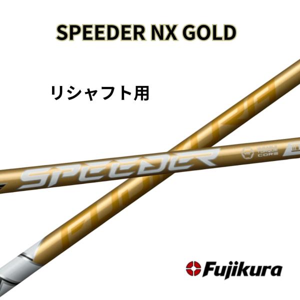 リシャフト用 フジクラ スピーダーNX ゴールド SPEEDER NX GOLD スピーダー nx ...