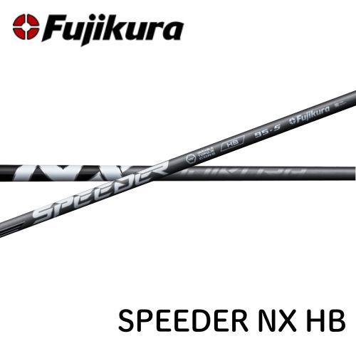 リシャフト用 工賃込 フジクラ スピーダー NX ハイブリッド SPEEDER NX HB