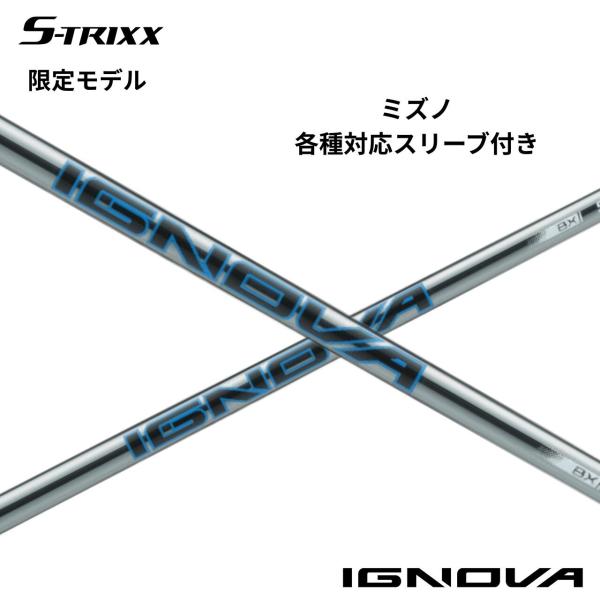 【限定イオンプレーティング】ミズノ各種対応(非純正)スリーブ付シャフト S-TRIXX IGNOVA...