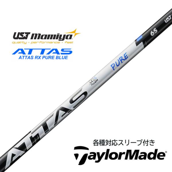 【9月3日新発売】テーラーメイド (非純正) 各種対応 スリーブ付き USTマミヤ アッタス シャフ...
