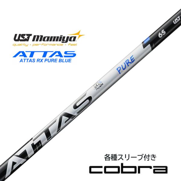 【9月3日新発売】コブラ (純正) 各種 スリーブ付き USTマミヤ アッタス シャフト ATTAS...