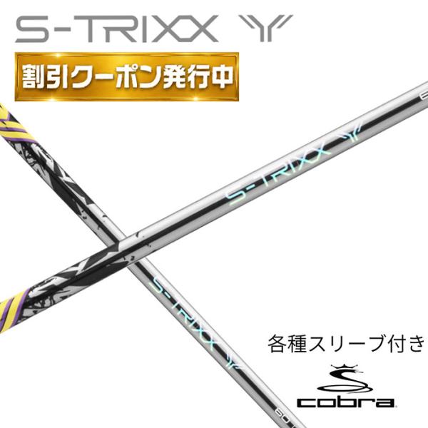 【9月販売予定】 S-TRIXX Y エストリックス ワイ エストリックス S-TRIXX コブラ ...