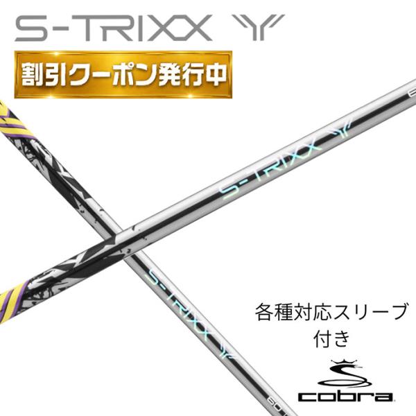 【9月販売予定】S-TRIXX Y コブラ (非純正) 各種対応スリーブ付き エストリックス ワイ