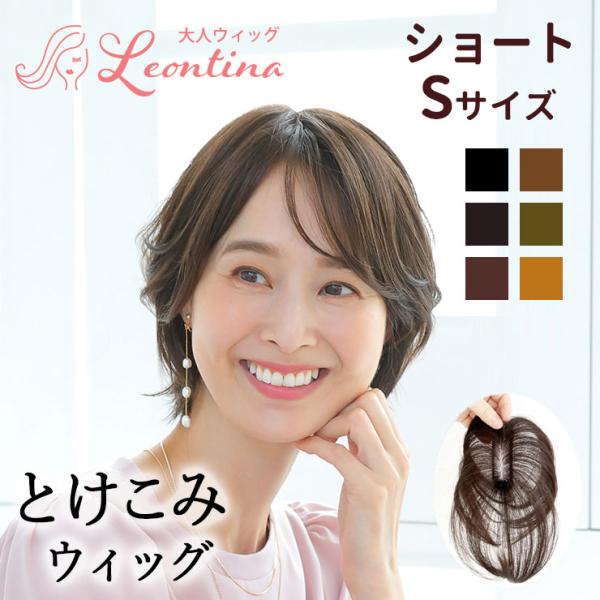 返品・色交換OK　ショート Sサイズ Web限定商品 ボリューム少しだけ とけこみウィッグ 部分ウィ...