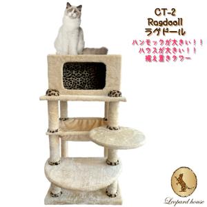キャットタワー 据え置き シンプルなスリムデザインで シニア猫ちゃん対応 113cm　Rogdooll ラグドール CT-2　新製品 レオパルドハウス　