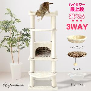 キャットタワー 据え置き シンプルなスリムデザインで 大型猫ちゃん多頭飼いに対応 161cm　JAGUAR CTJ-1 レオパルド・ハウス