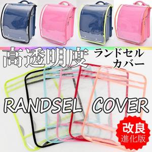 ランドセルカバー 透明 男 女 正規品 反射板 付き クリア