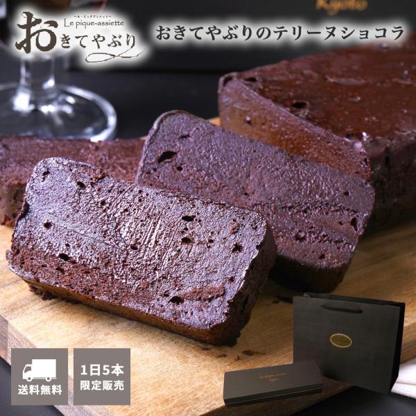 ギフト 母の日 ガトーショコラ 高級 お取り寄せ スイーツ お菓子 チョコレートケーキ 「おきてやぶ...