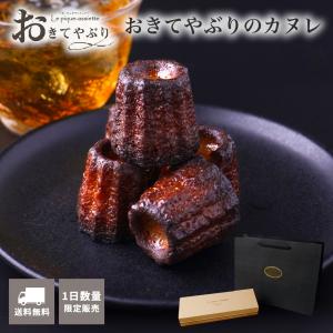 母の日 カヌレ 高級 お取り寄せ スイーツ ミニカヌレ