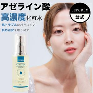 化粧水 アゼライン酸8％配合 A.Cシリーズ アゼライン酸 ローション スポットケア LEPOREM公式｜leporem