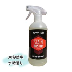 OPTIMO STAIN BUSTER（ステインバスター） プロ用簡単水垢落としの商品画像