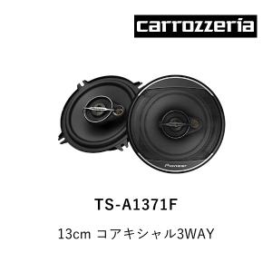 カロッツェリア TS-A1371F 13cm コアキシャル3WAYスピーカー｜leroyshop