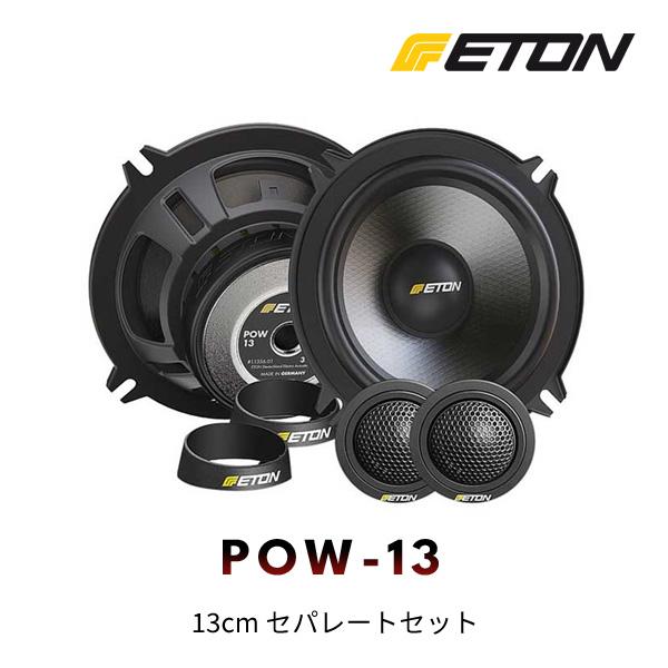 ETON（イートン） POW-13 13cm セパレートセット