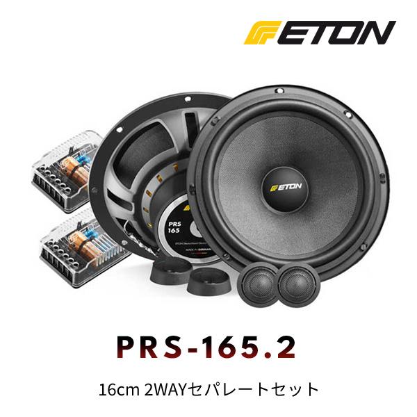 ETON（イートン） PRS-165.2 16cm 2WAYセパレートセット