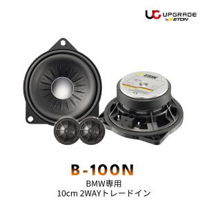ETON UPGRADE B-100W BMW専用 10cm 2WAYトレードインスピーカー