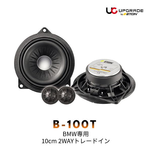 ETON UPGRADE B-100T BMW専用 10cm 2WAYトレードインスピーカー