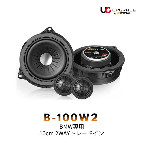 ETON UPGRADE B-100W2 BMW専用 10cm 2WAYトレードインスピーカー