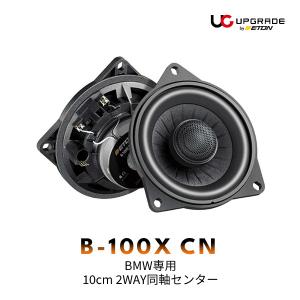 ETON UPGRADE B-100X CN BMW専用 10cm 2WAY同軸センタースピーカー （1個）