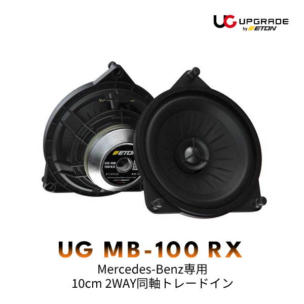 ETON UPGRADE MB-100RX Mercedes-Benz専用 10cm 2WAY同軸ト...