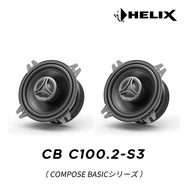 HELIX CB C100.2-S3 10cm 同軸2WAYユニット（COMPOSE BASICシリ...