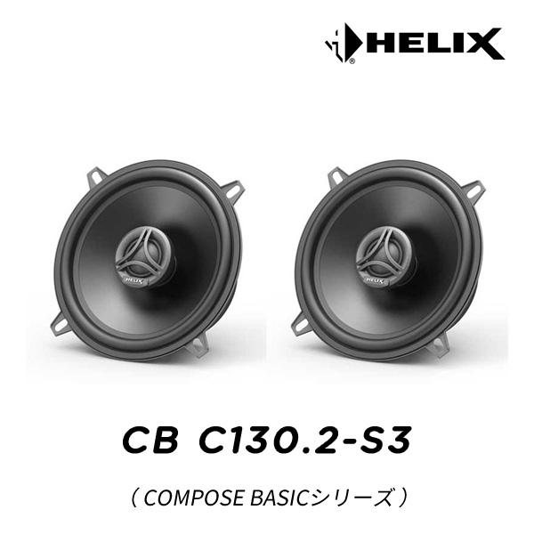 HELIX CB C130.2-S3 13cm 同軸2WAYユニット（COMPOSE BASICシリ...