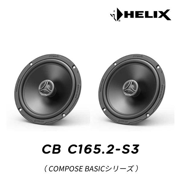 HELIX CB C165.2-S3 16cm 同軸2WAYユニット（COMPOSE BASICシリ...