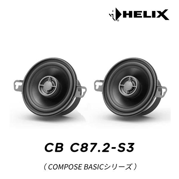 HELIX CB C87.2-S3 8.7cm 同軸2WAYユニット（COMPOSE BASICシリ...
