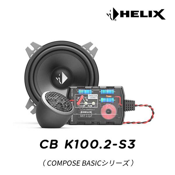 HELIX CB K100.2-S3 10cm 2WAYセパレートセット（COMPOSE BASIC...