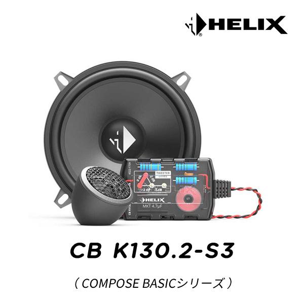 HELIX CB K130.2-S3 13cm 2WAYセパレートセット（COMPOSE BASIC...