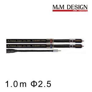 M&Mデザイン SN-MA2200-III/5.0メートル エントリーHi-Fiクラス