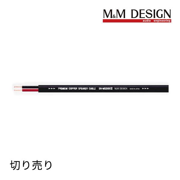 SN-MS2500III 切り売り スピーカーケーブル (M&amp;M DESIGN)