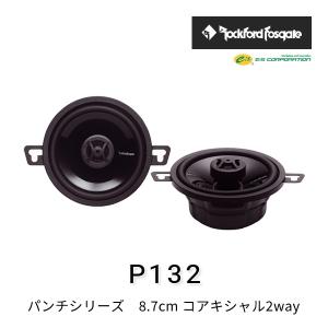日本正規品 ロックフォード RockfordFosgate P132 8.7cmコアキシャル