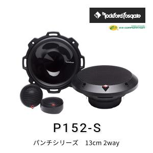 ロックフォード・フォズゲート T152 (パワーシリーズ) 13cm