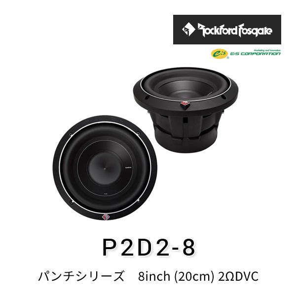ロックフォード・フォズゲート P2D2-8 (パンチシリーズ) 8inch (20cm) 2ΩDVC...