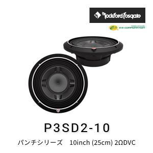 ロックフォード・フォズゲート P3SD2-12 (パンチシリーズ) 12inch