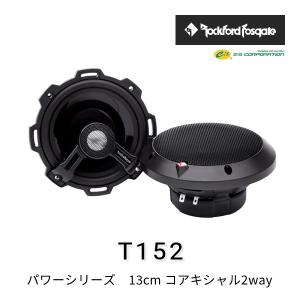 ロックフォード・フォズゲート T152 (パワーシリーズ) 13cm コアキシャル2wayスピーカー - ROCKFORD FOSGATE｜leroyshop