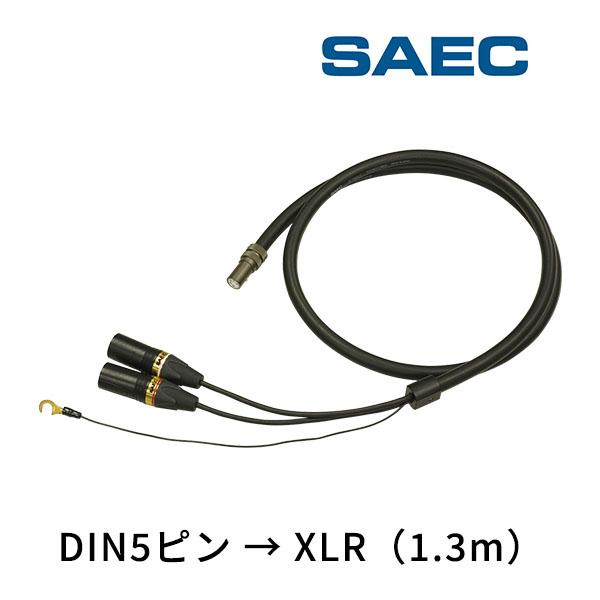 SCX-5000 サエクコマース(SAEC) ハイエンドフォノケーブル [DIN5ピン→XLR]（1...