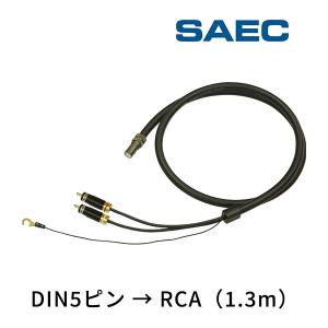 SCX-5000D-R サエクコマース(SAEC) ハイエンドフォノケーブル [DIN5ピン→RCA]（1.3m）｜leroyshop