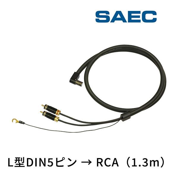 SCX-5000D-R(L) サエクコマース(SAEC) ハイエンドフォノケーブル [L型DIN5ピ...