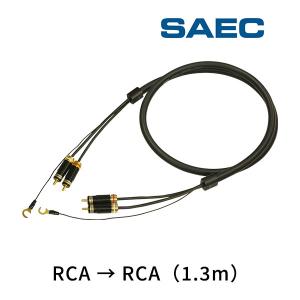 SCX-5000R-R サエクコマース(SAEC) ハイエンドフォノケーブル [RCA→RCA]（1.3m）｜leroyshop