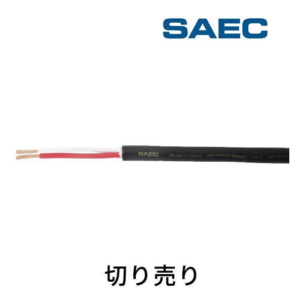 SPC-650 サエクコマース(SAEC) ミドルクラススピーカーケーブル（切り売り）